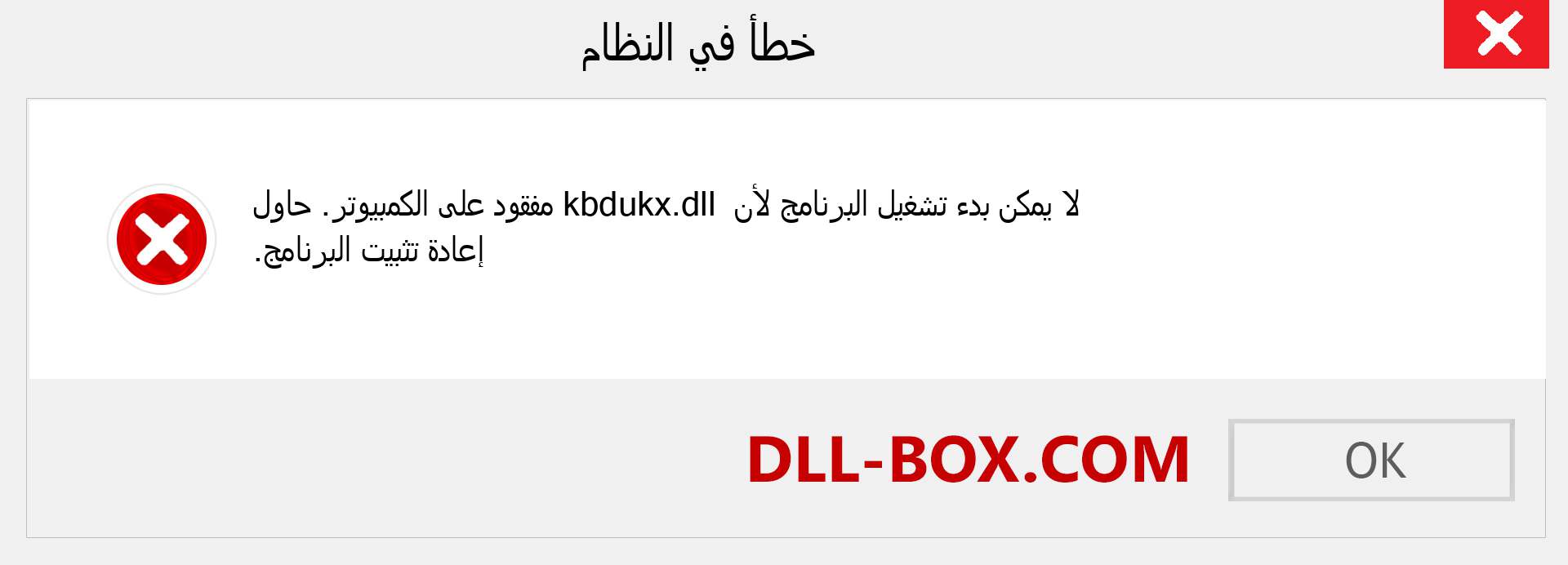 ملف kbdukx.dll مفقود ؟. التنزيل لنظام التشغيل Windows 7 و 8 و 10 - إصلاح خطأ kbdukx dll المفقود على Windows والصور والصور