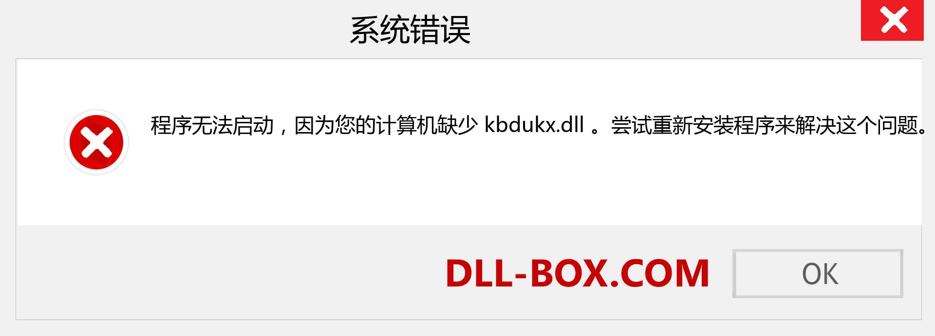 kbdukx.dll 文件丢失？。 适用于 Windows 7、8、10 的下载 - 修复 Windows、照片、图像上的 kbdukx dll 丢失错误